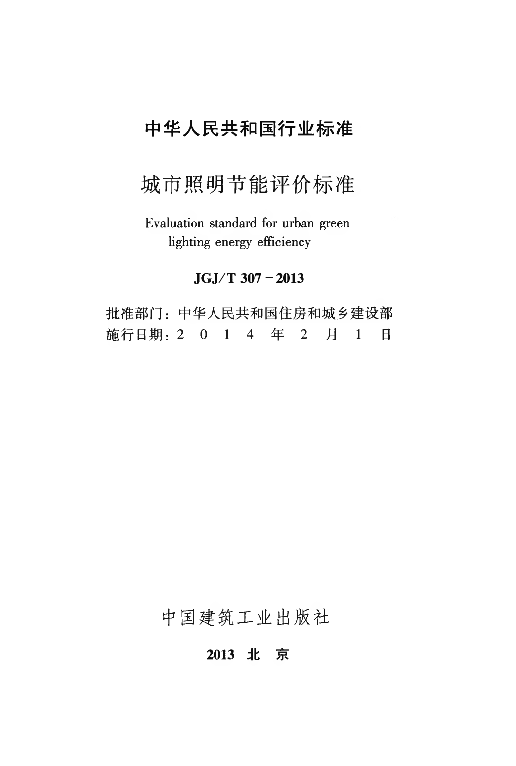 JGJT307-2013 城市照明节能评价标准